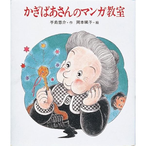 かぎばあさんぼうけんの島へ (あたらしい創作童話 40 かぎばあさん